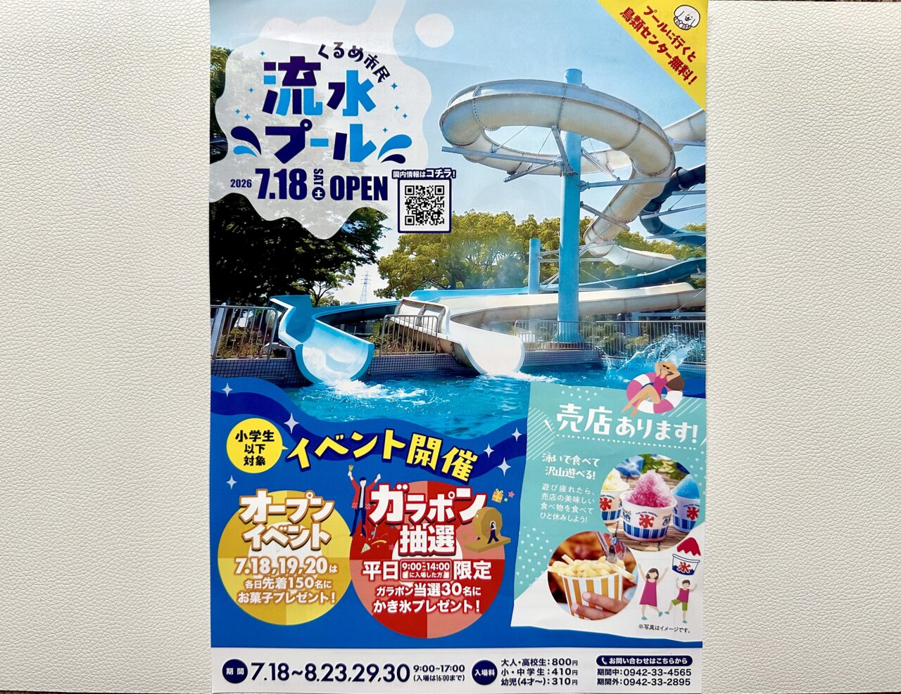 2026年くるめ市民流水プールオープン