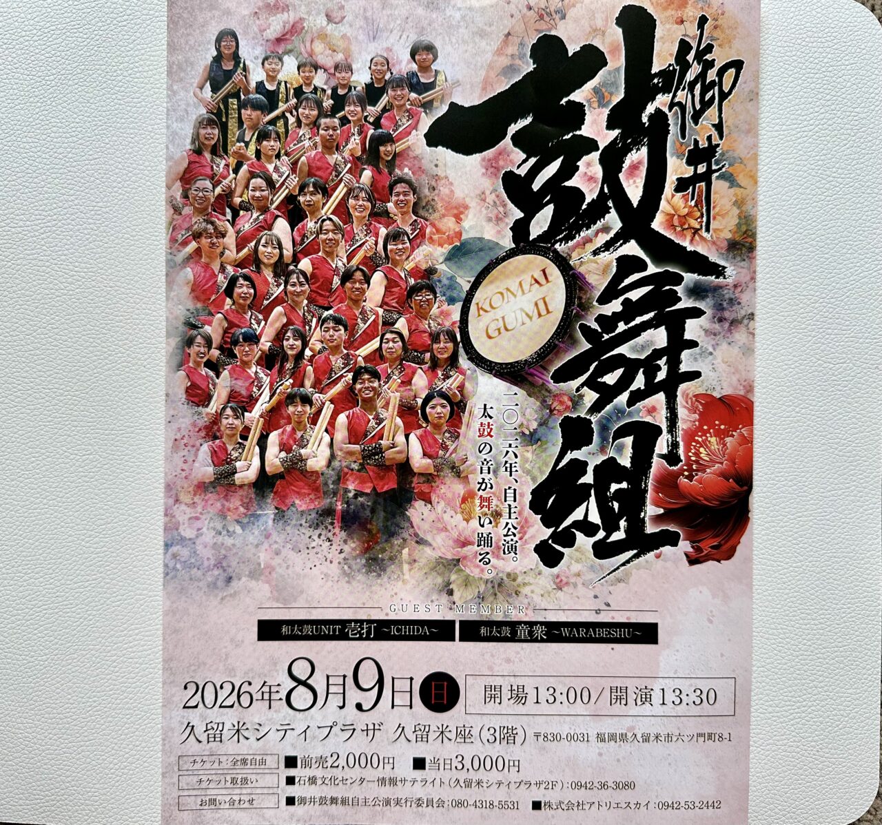 2026年御井鼓舞組 自主公演2026