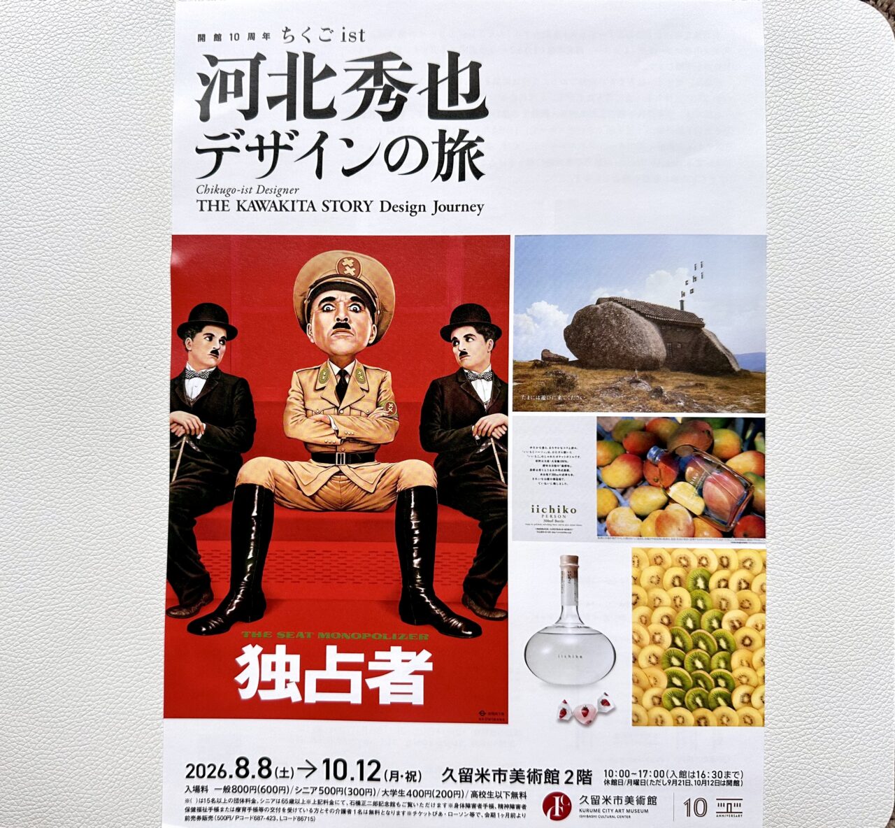 2026年開館10周年 ちくごist「河北秀也 デザインの旅」