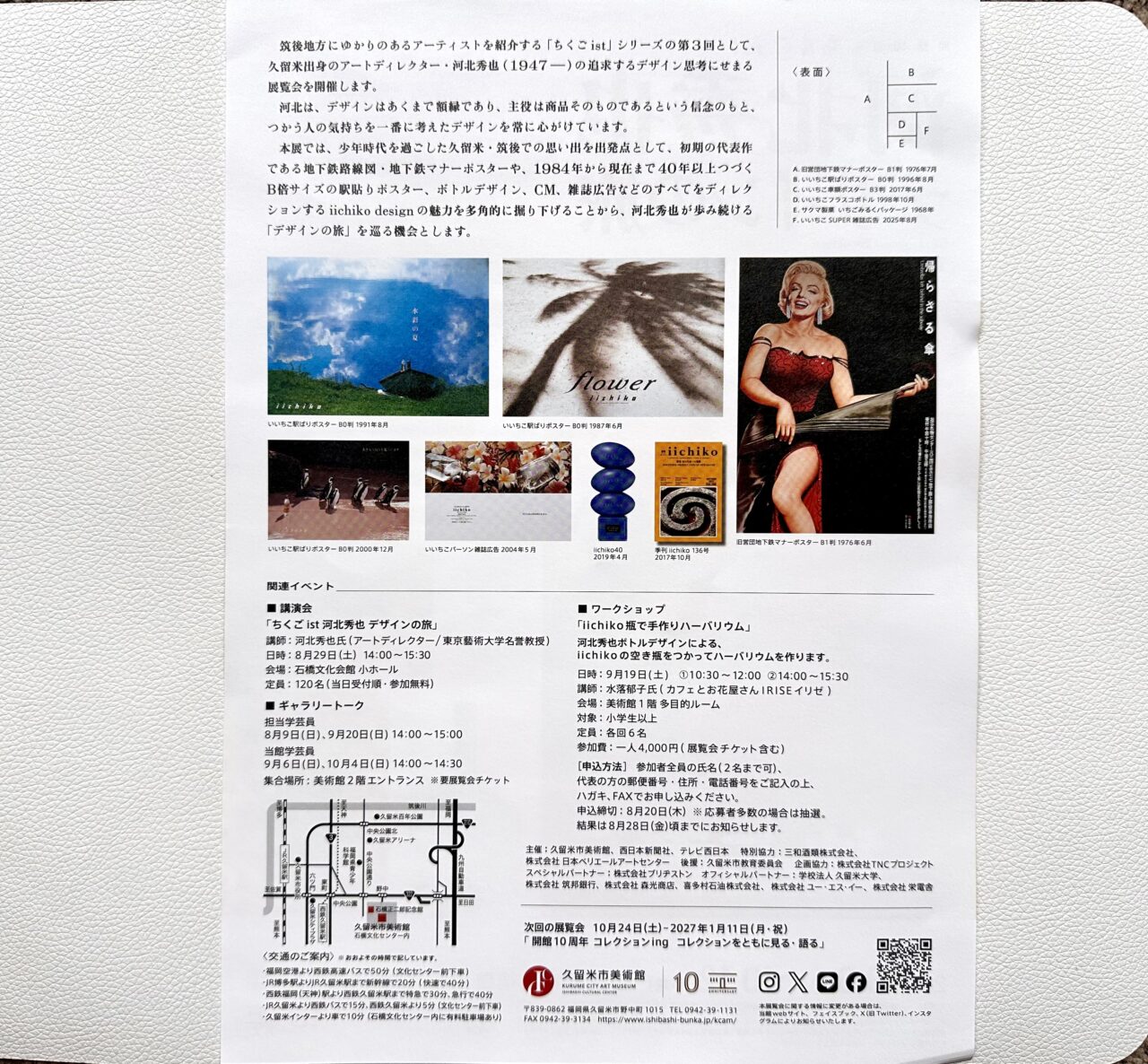 2026年開館10周年 ちくごist「河北秀也 デザインの旅」
