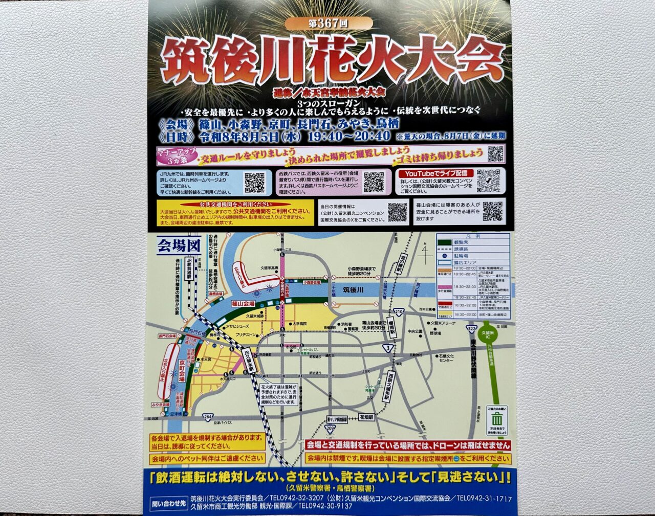 2026年第367回筑後川花火大会 通称／水天宮奉納花火大会