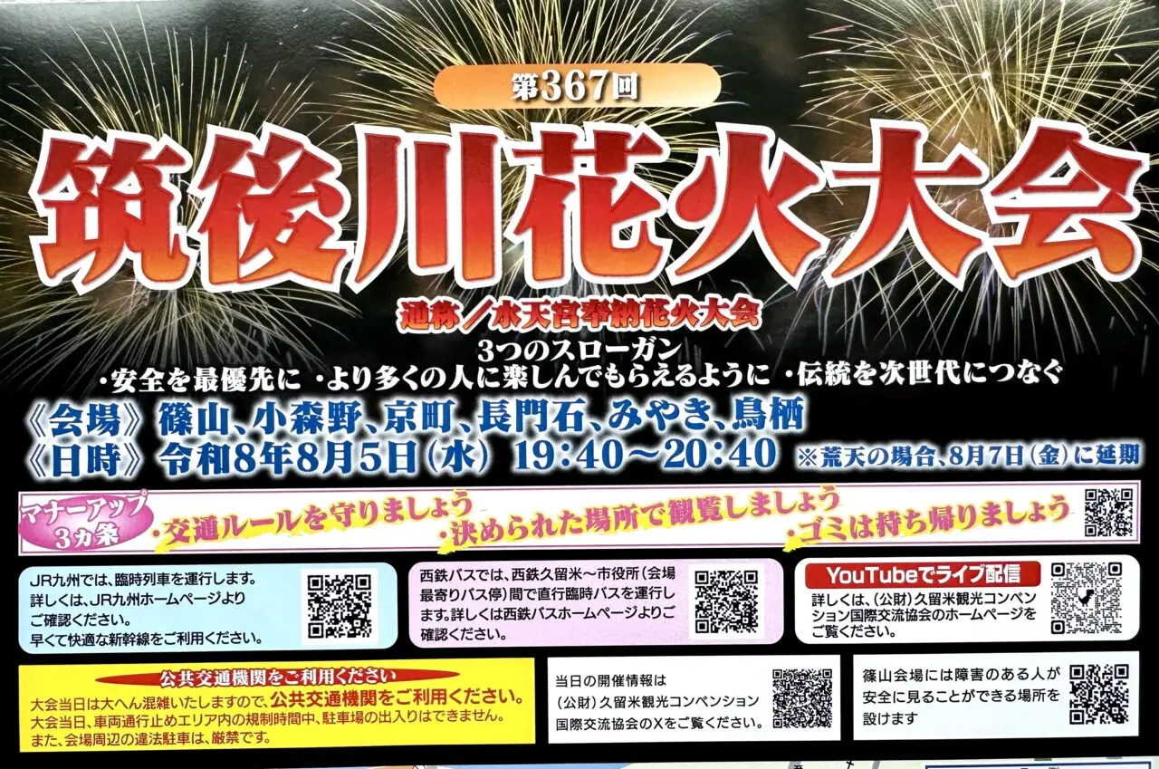 2026年第367回筑後川花火大会 通称／水天宮奉納花火大会