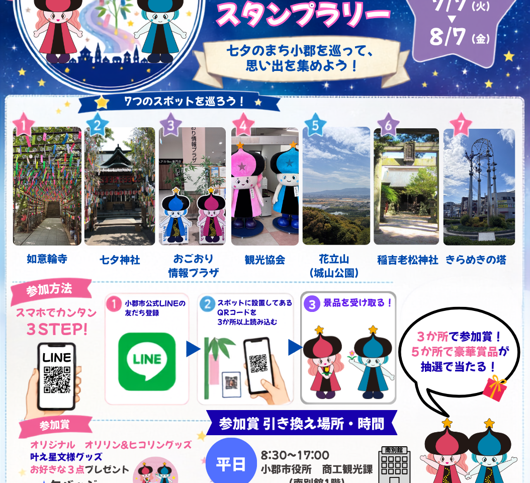 2026年めぐって発見！ 七夕スタンプラリー