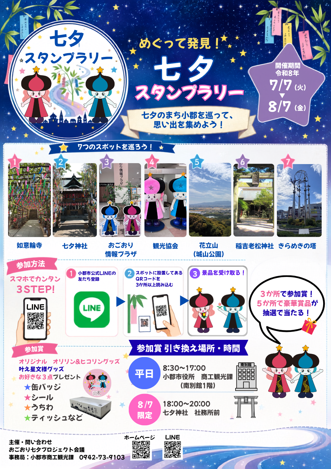 2026年めぐって発見! 七夕スタンプラリー