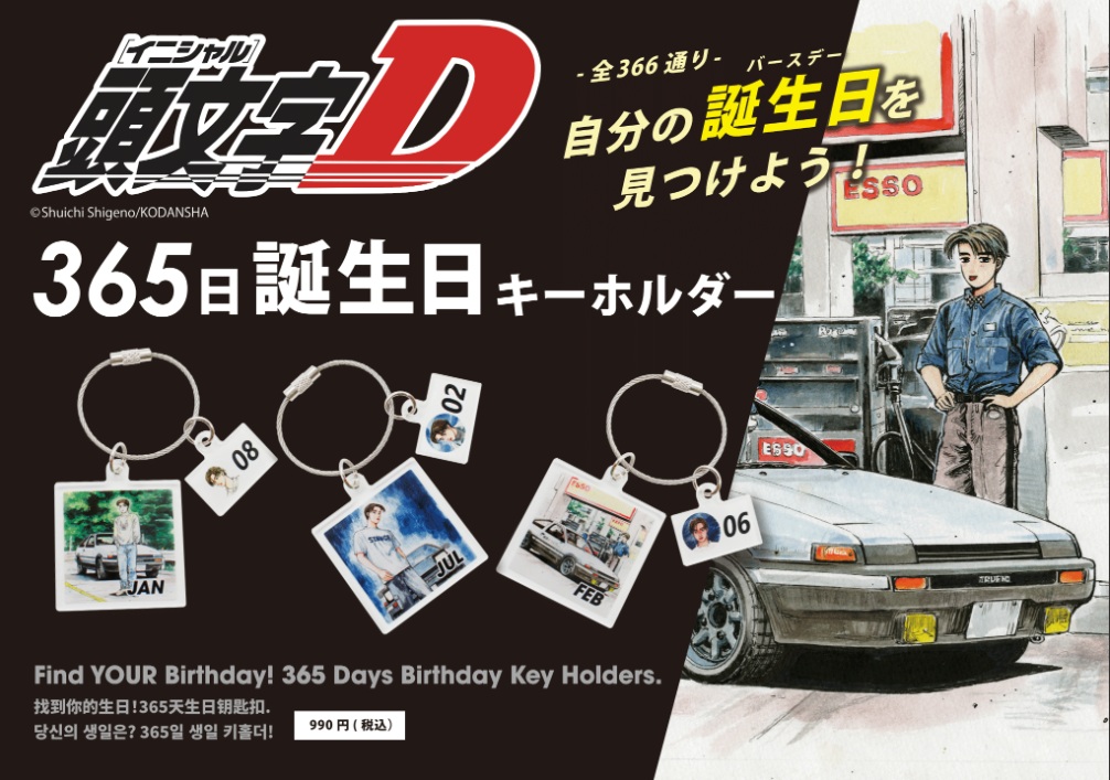 2026年『頭文字D』グッズが期間限定登場!