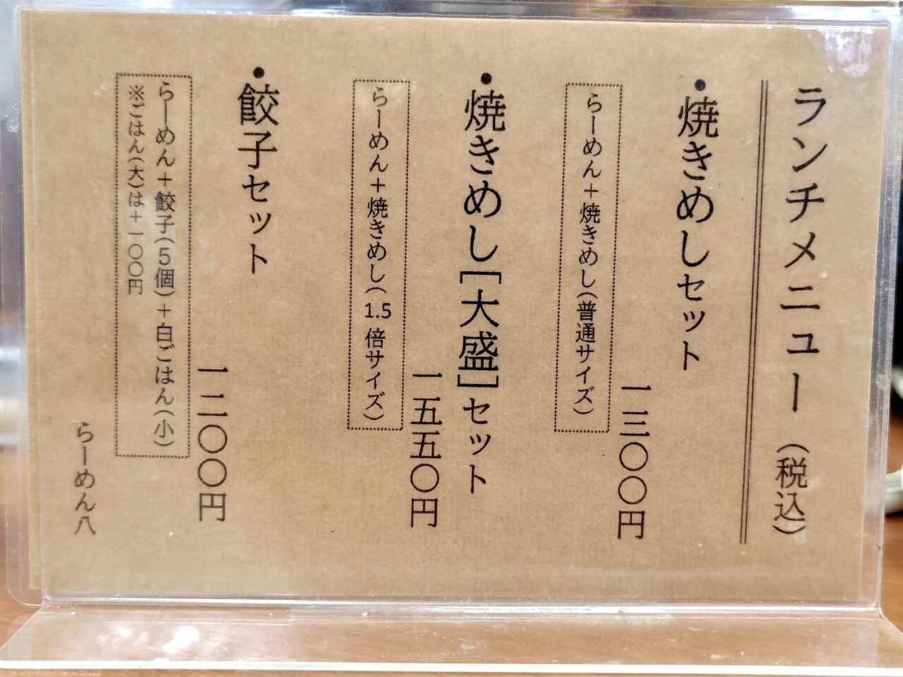 2026年らーめん八