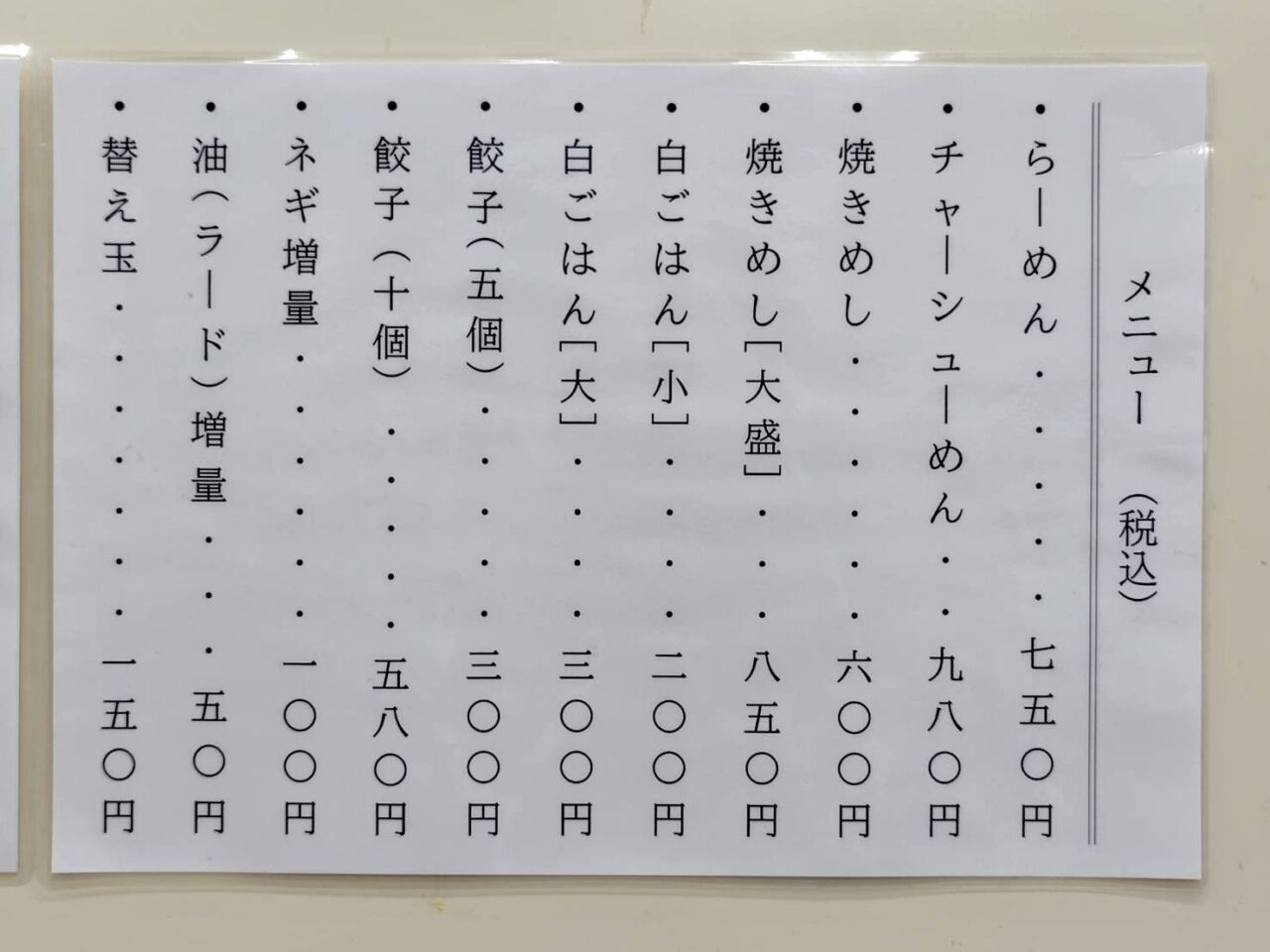 2026年らーめん八