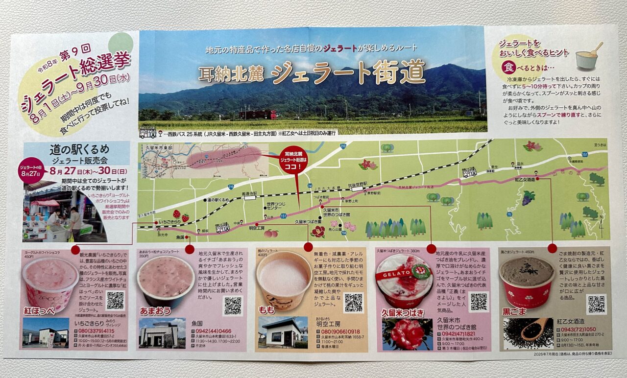 2026年耳納北麓ジェラート街道『第9回ジェラート総選挙』