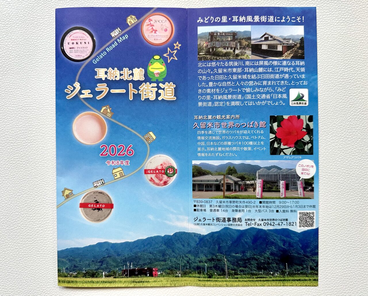 2026年耳納北麓ジェラート街道『第9回ジェラート総選挙』