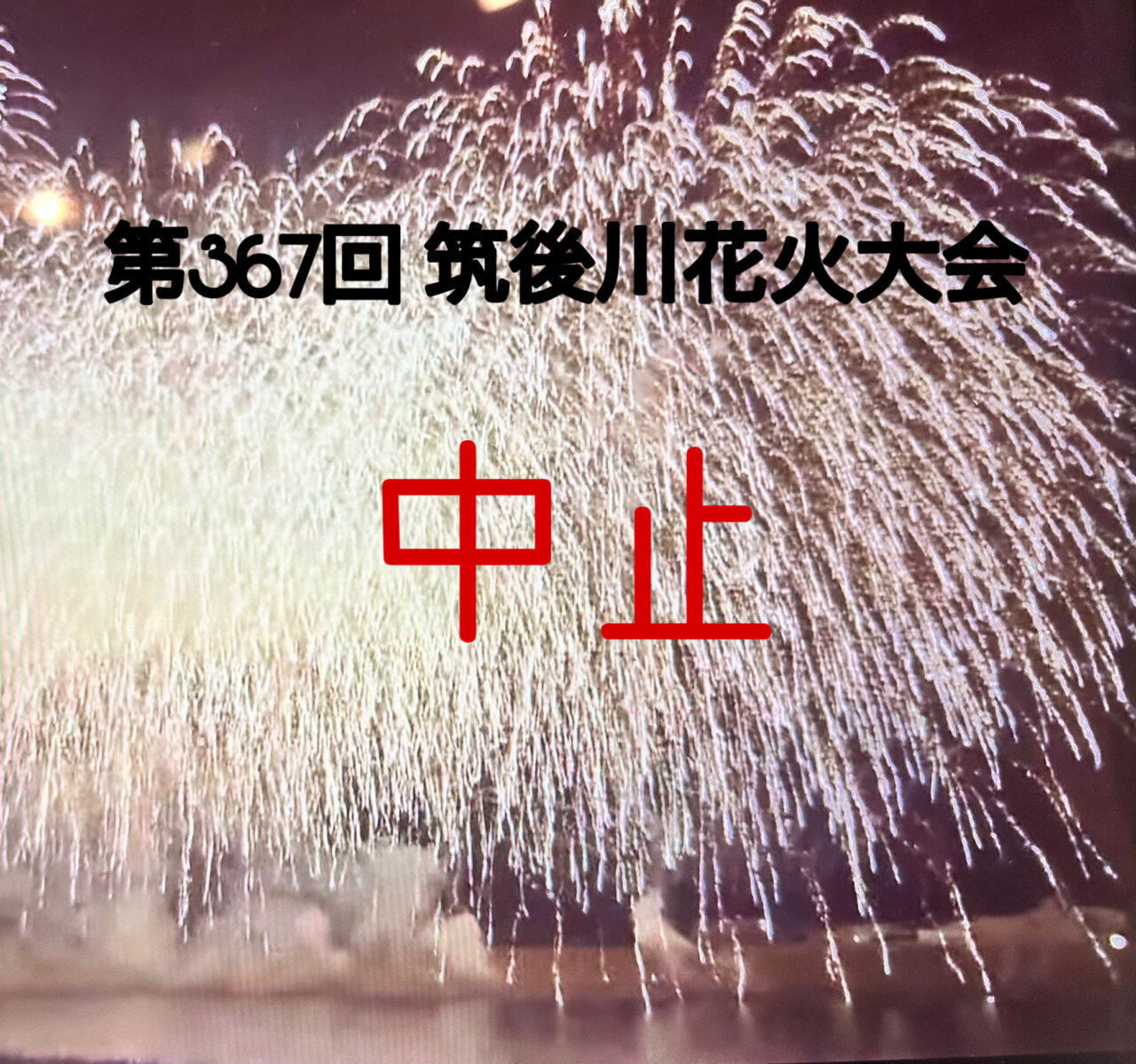 2026年第367回 筑後川花火大会中止