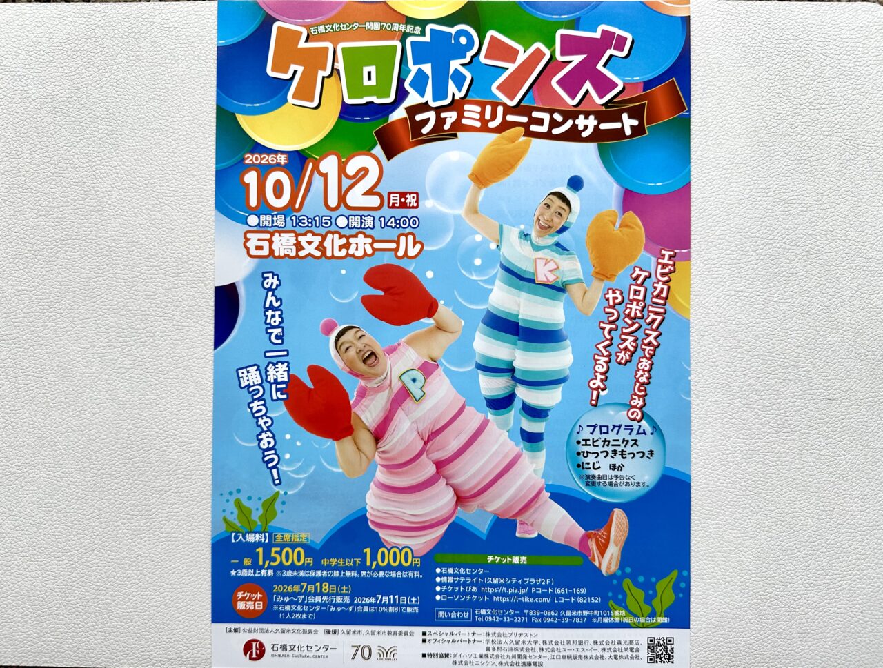 2026年ケロポンズファミリーコンサート