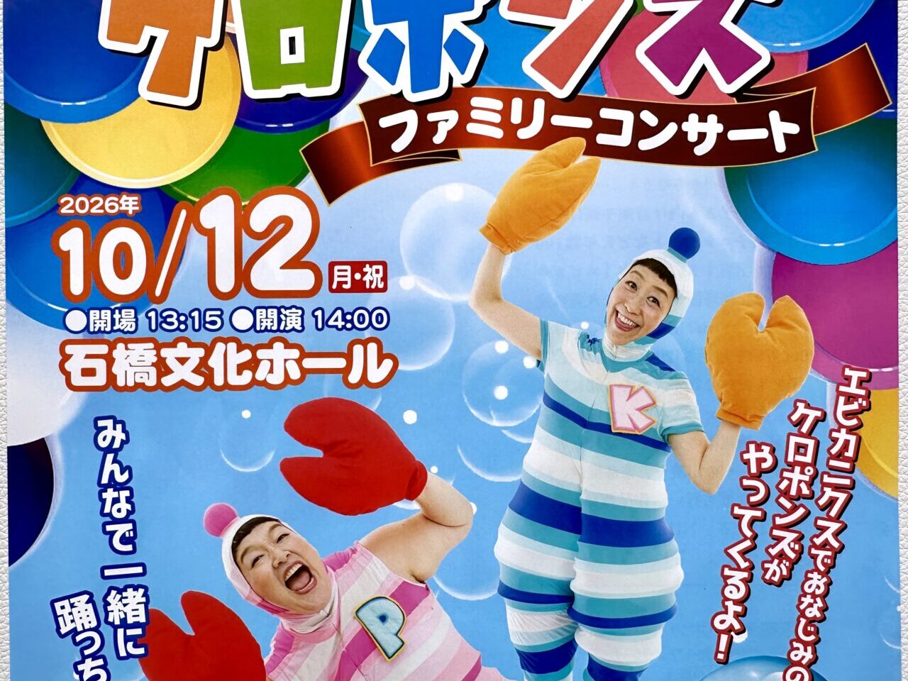 2026年ケロポンズファミリーコンサート