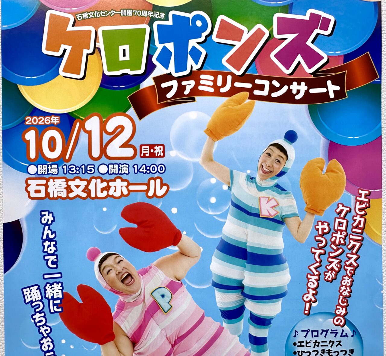 2026年ケロポンズファミリーコンサート