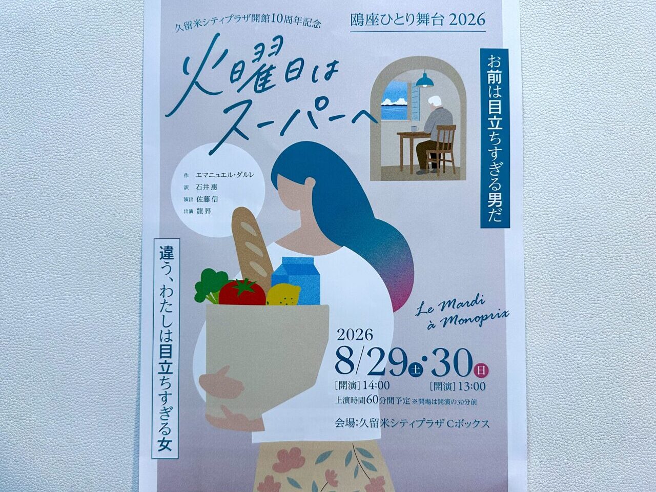 2026年『火曜日はスーパーへ』