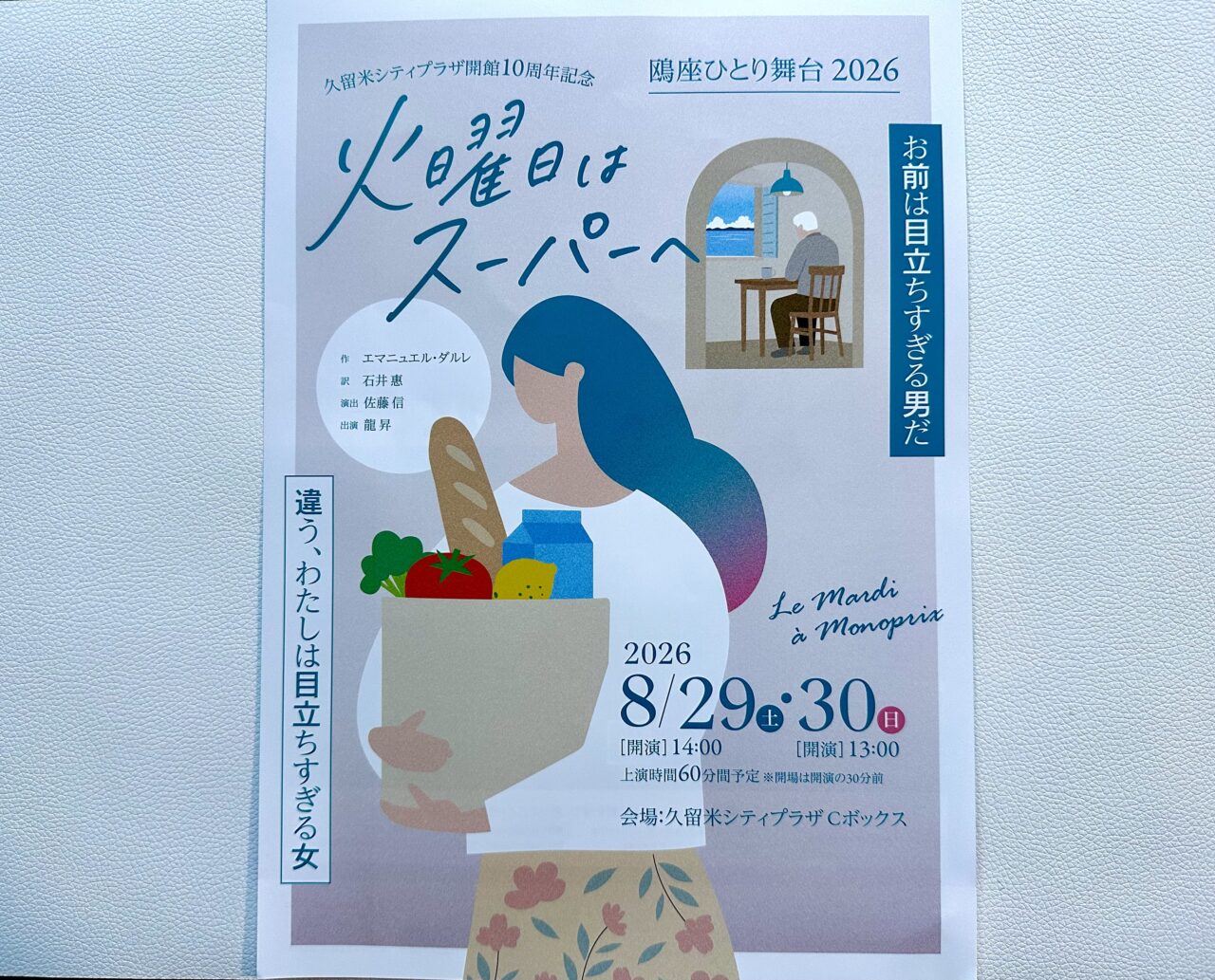 2026年『火曜日はスーパーへ』