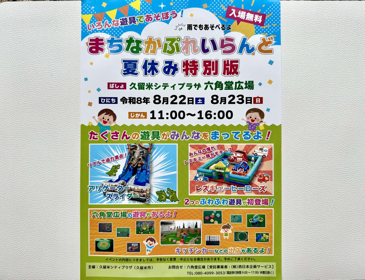 2026年夏休み特別版「まちなかぷれいらんど」