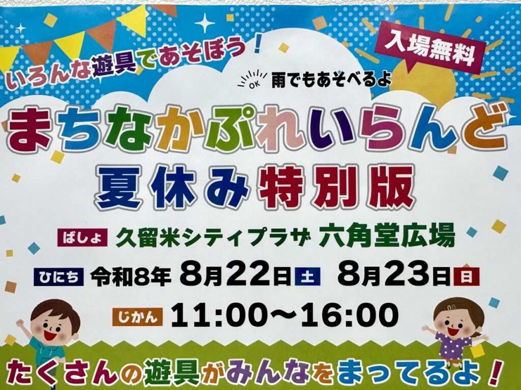 2026年夏休み特別版「まちなかぷれいらんど」