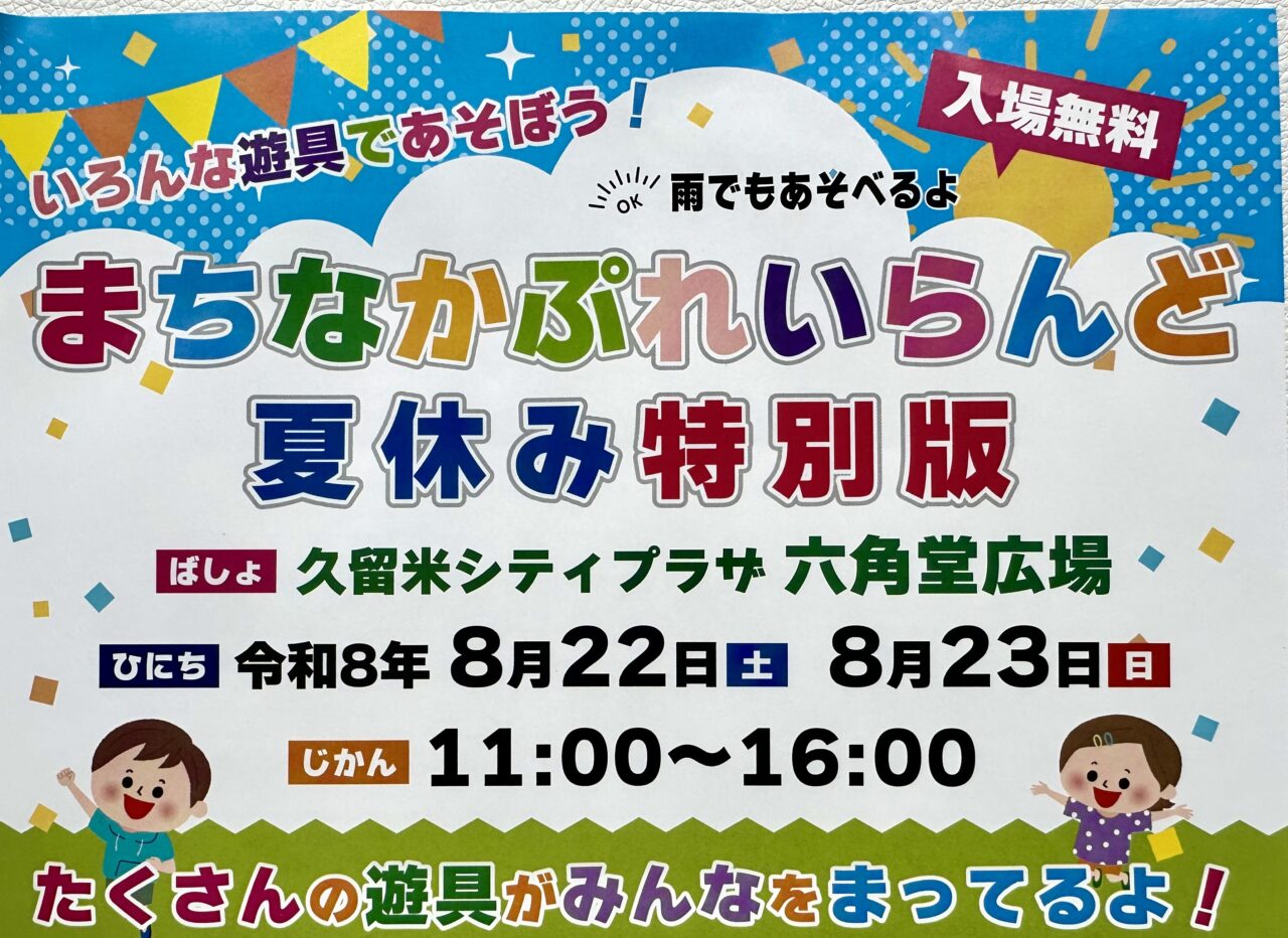 2026年夏休み特別版「まちなかぷれいらんど」