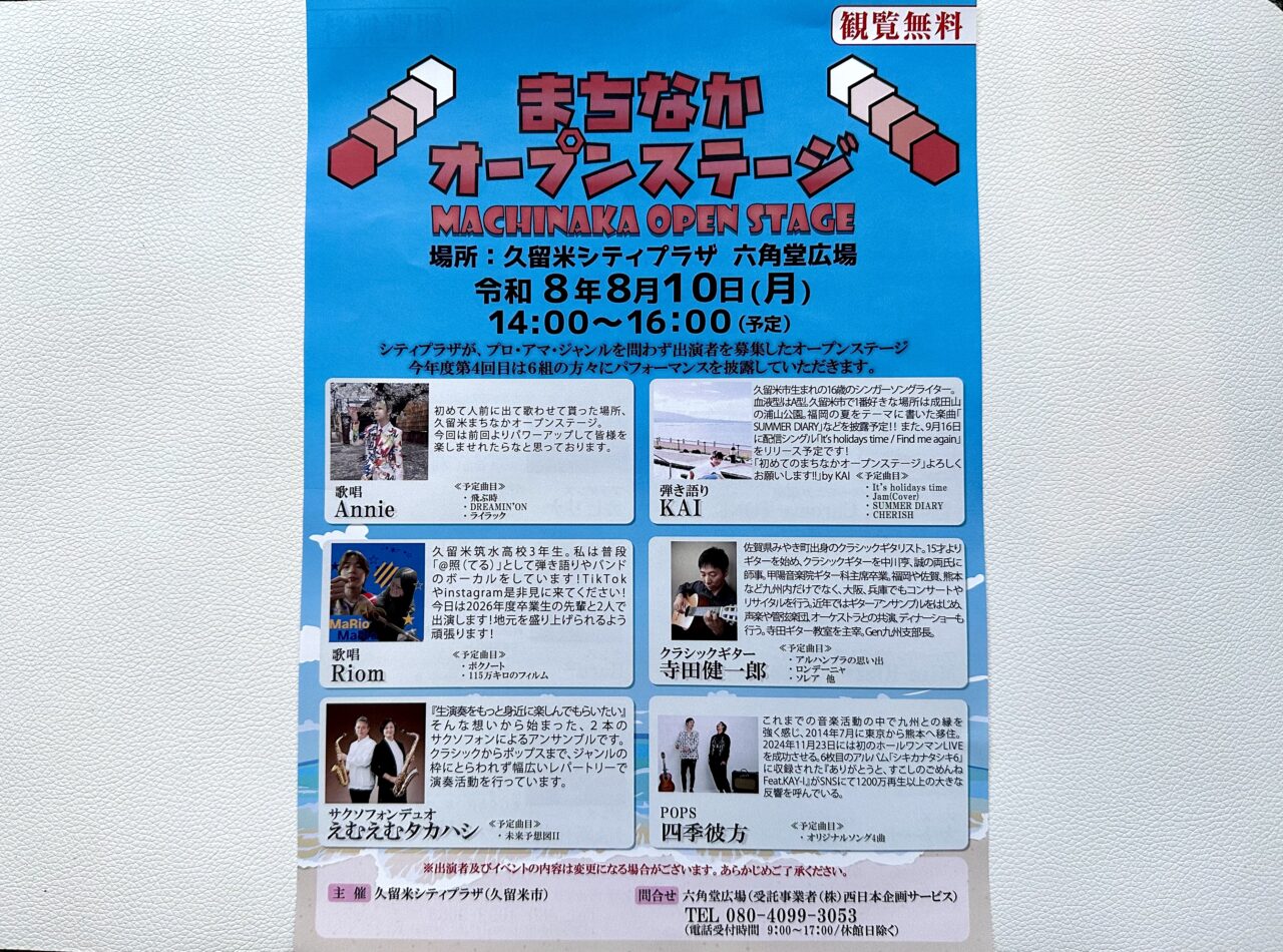 2026年まちなかオープンステージ