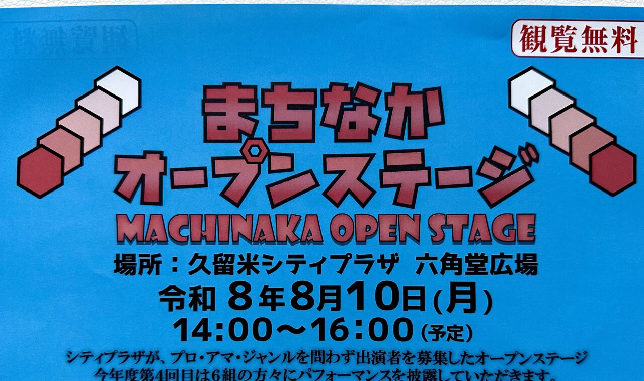 2026年まちなかオープンステージ