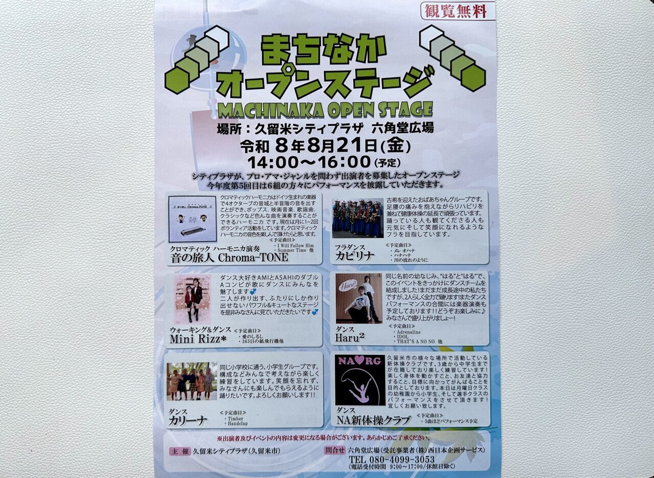 2026年まちなかオープンステージ