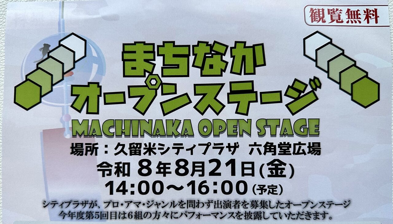 2026年まちなかオープンステージ