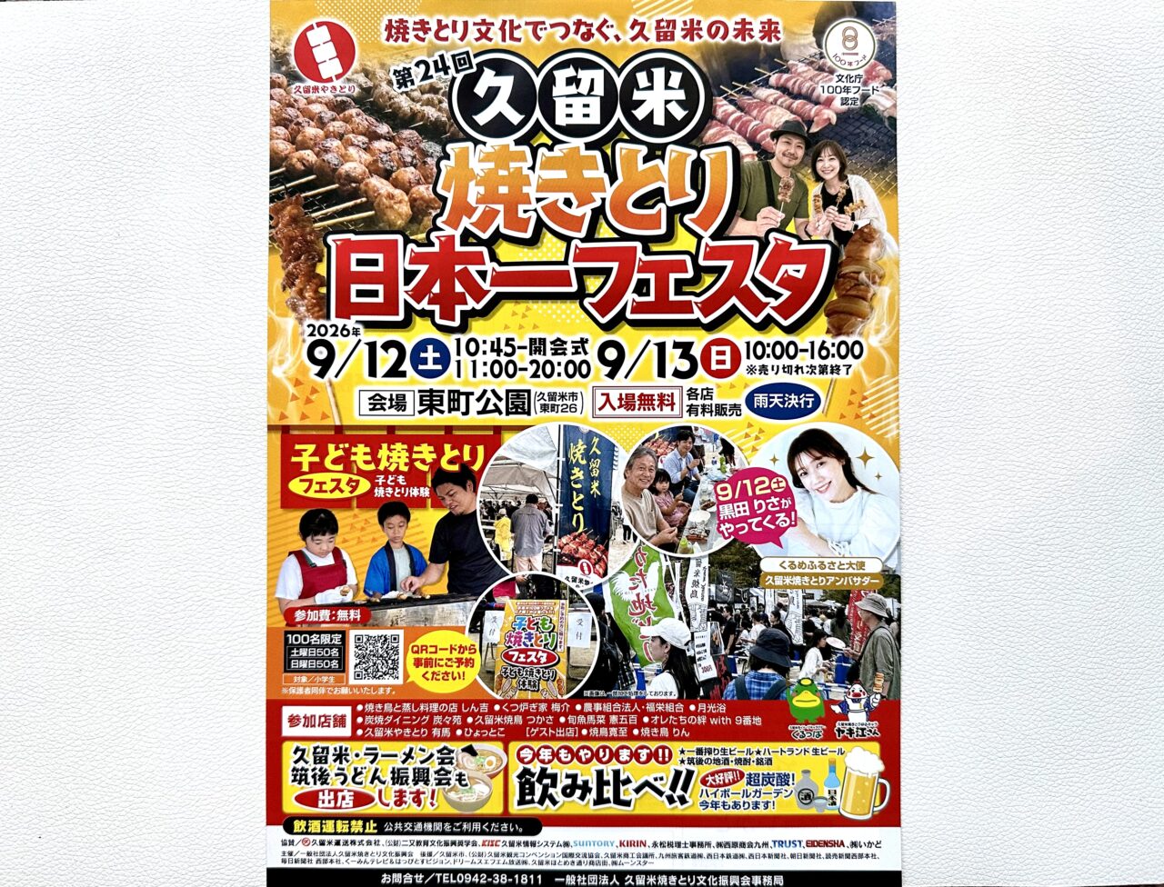 2026年第24回 久留米焼きとり日本一フェスタ
