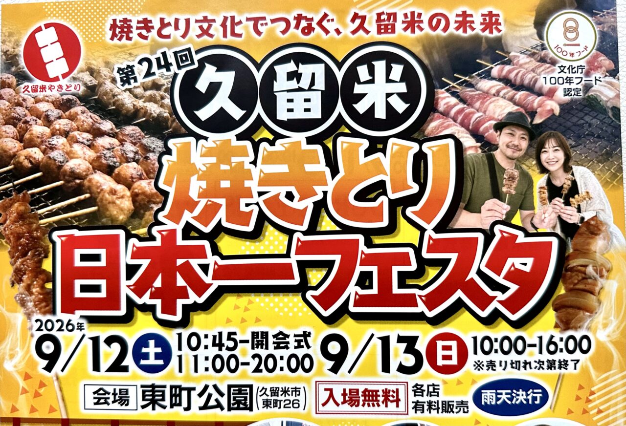 2026年第24回 久留米焼きとり日本一フェスタ