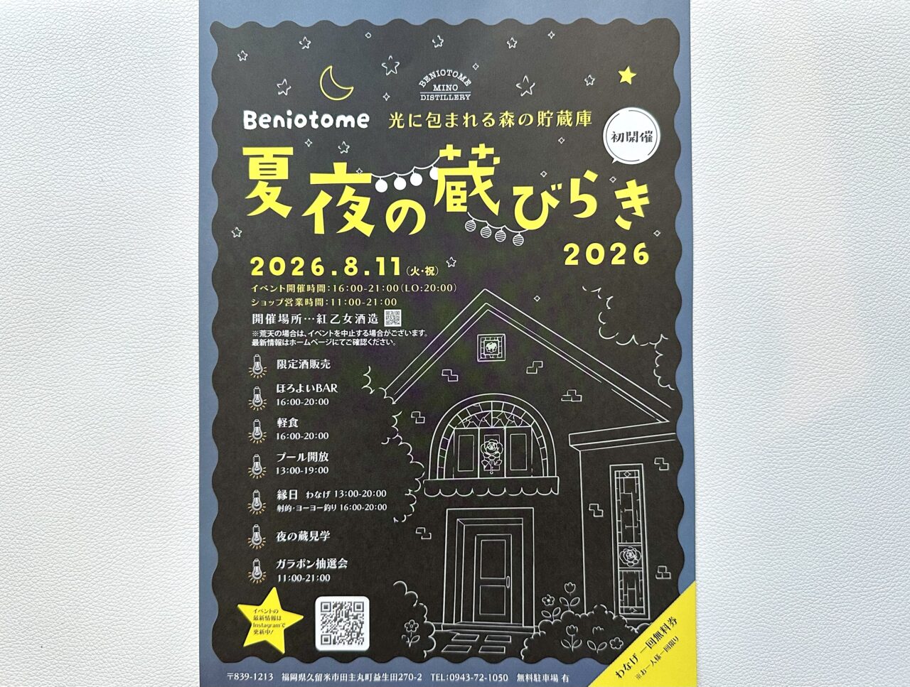 2026年紅乙女 夏夜の蔵びらき2026