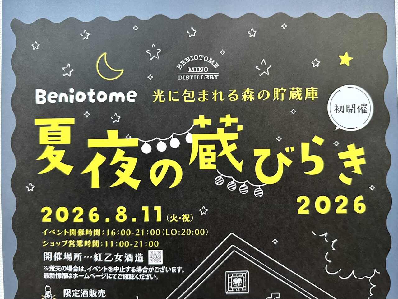 2026年紅乙女 夏夜の蔵びらき2026