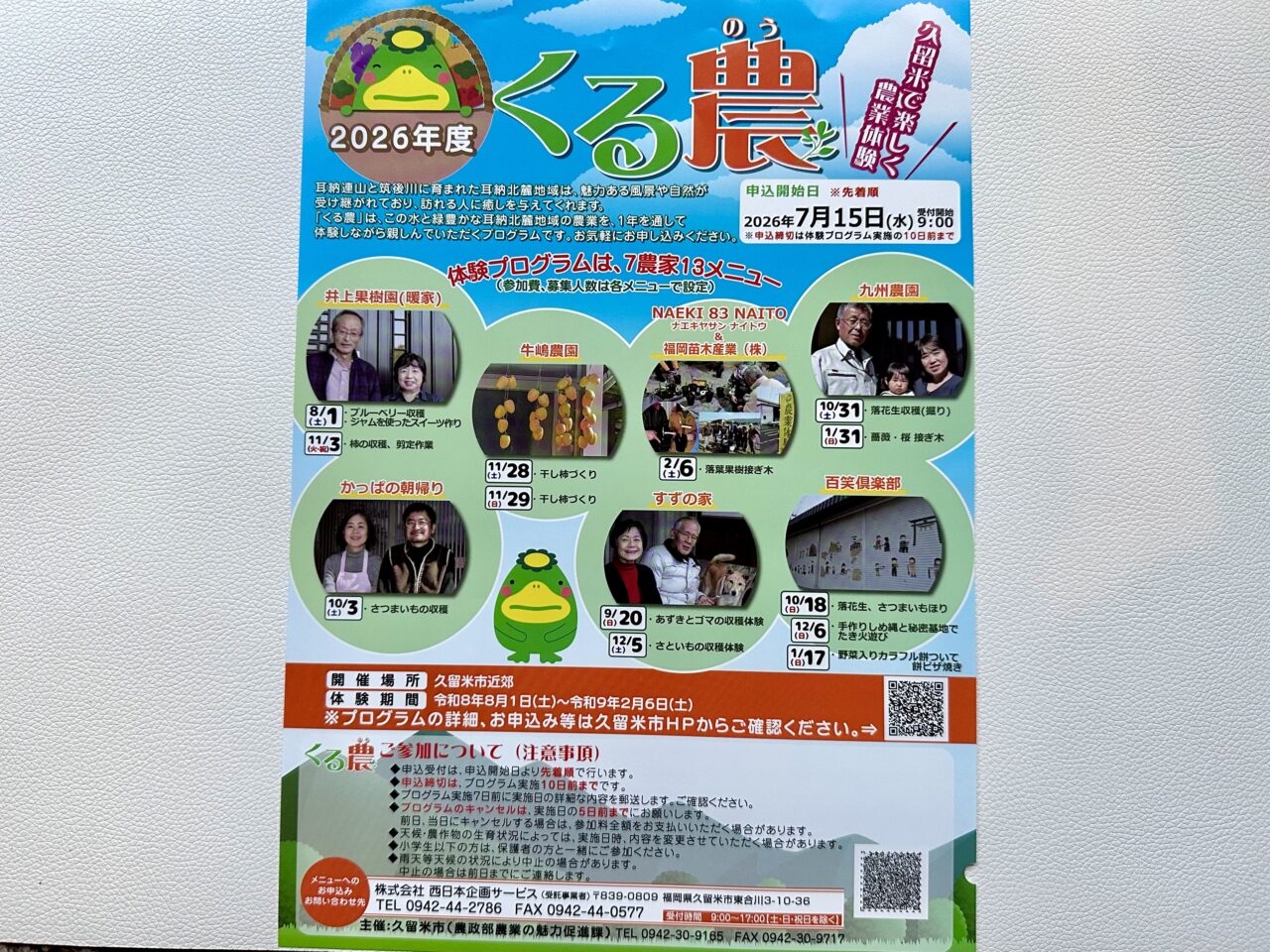 2026年『2026年度くる農』