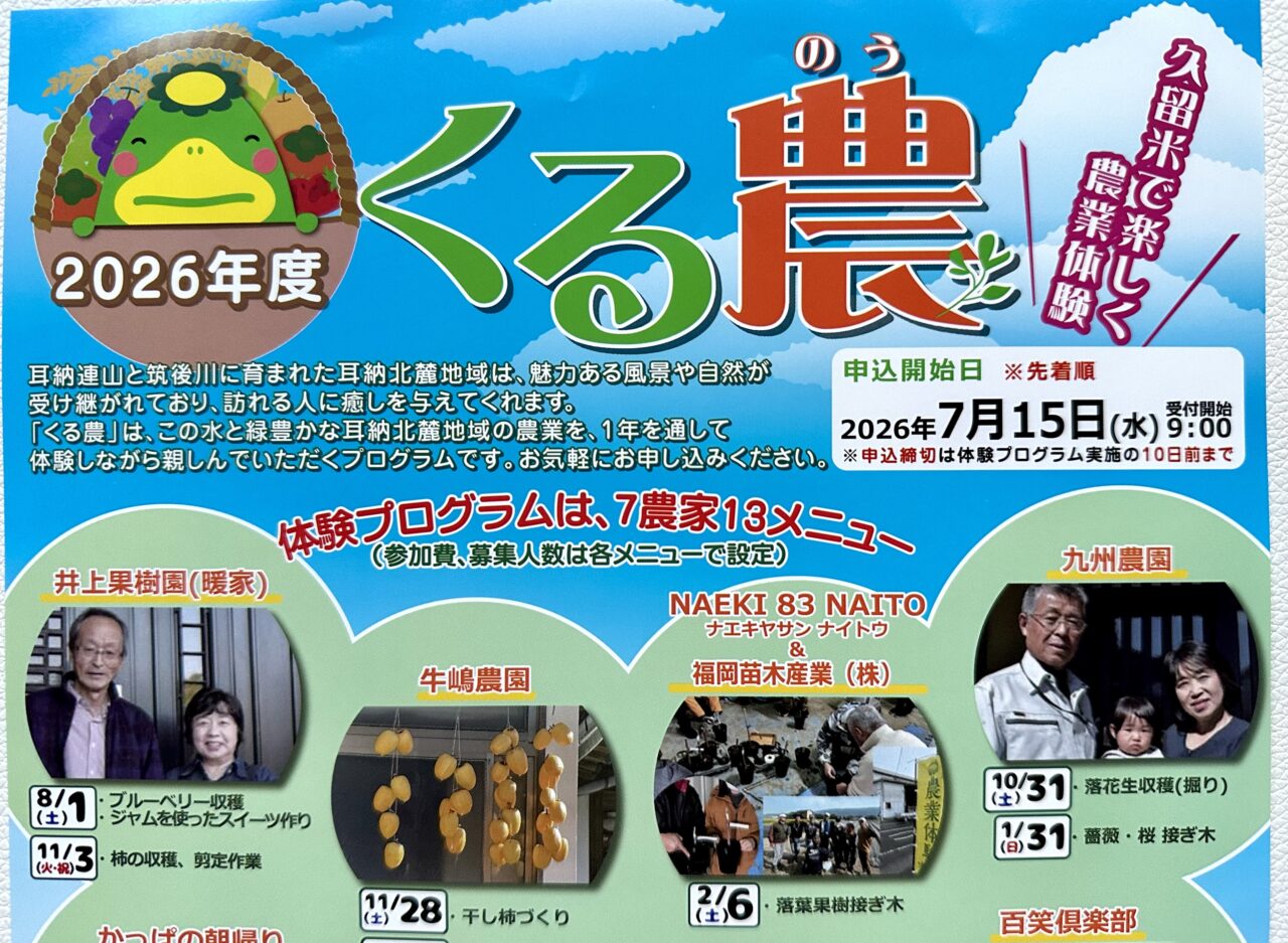 2026年『2026年度くる農』