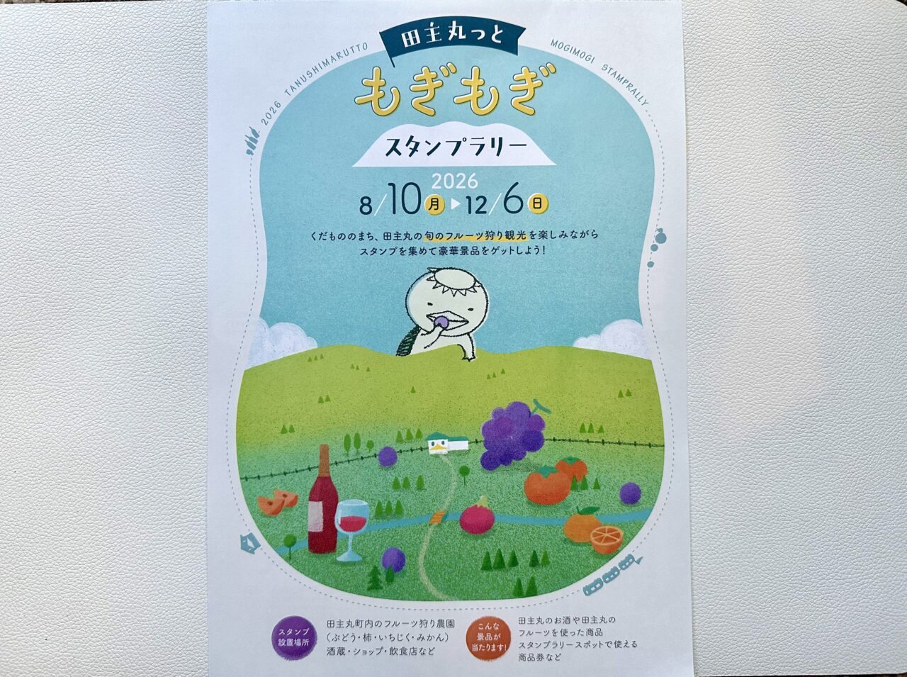2026年田主丸っともぎもぎスタンプラリー