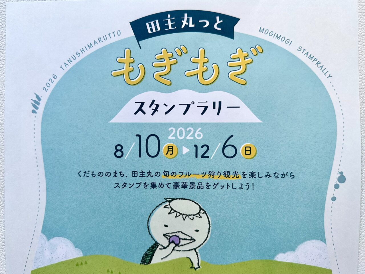 2026年田主丸っともぎもぎスタンプラリー