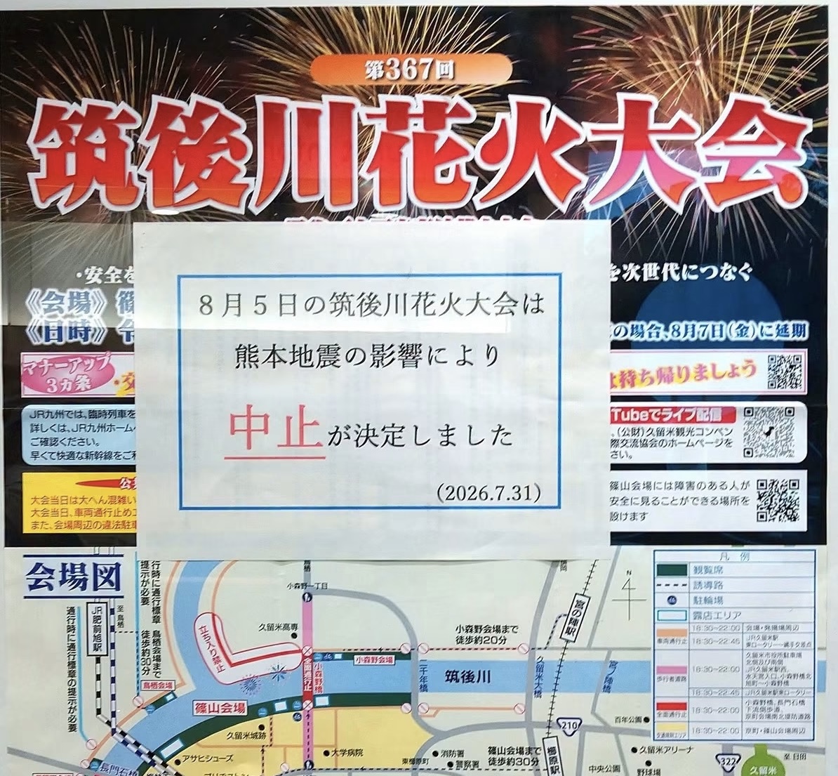2026年第367回 筑後川花火大会中止