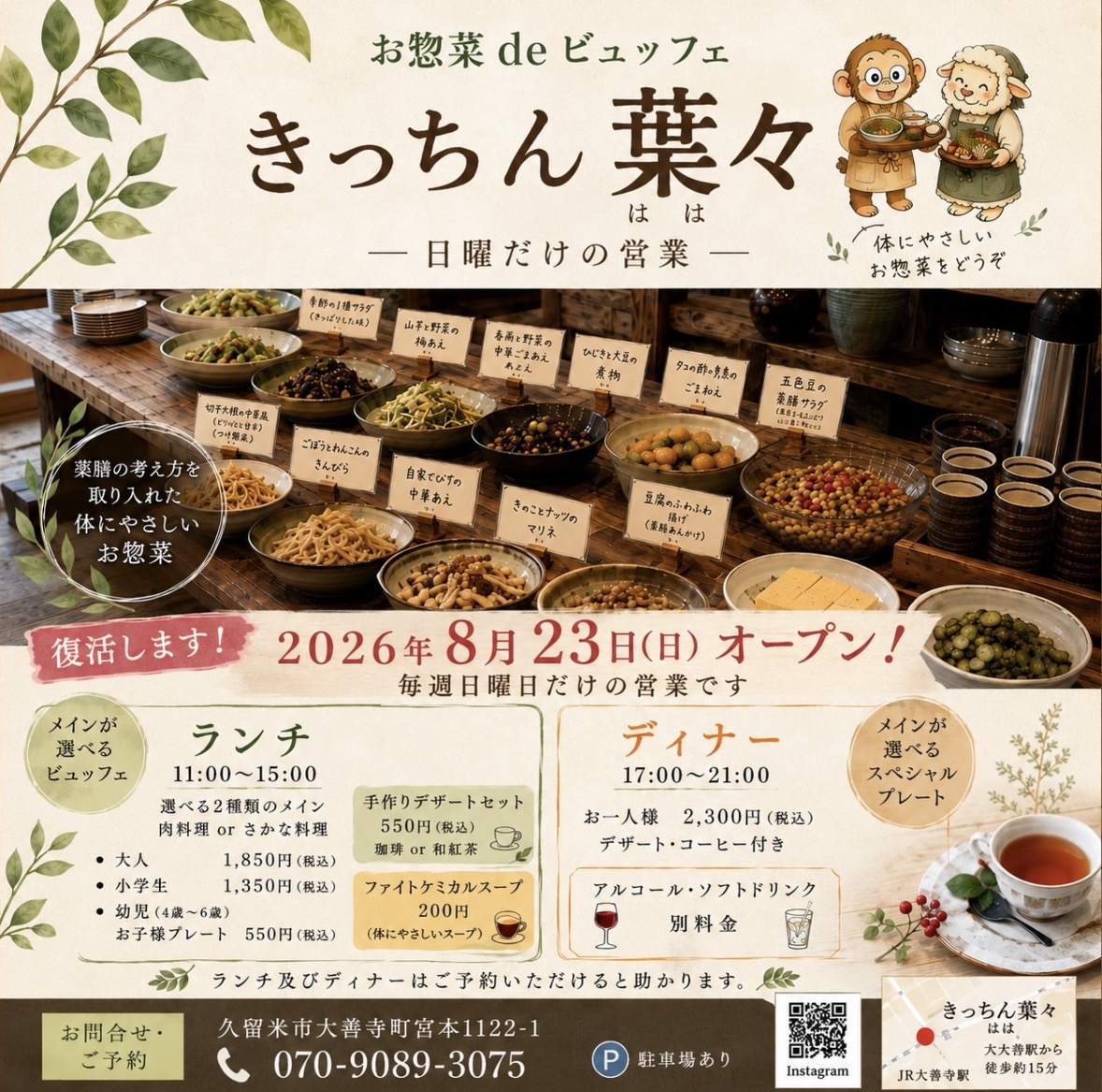 2026年きっちん葉々再オープン