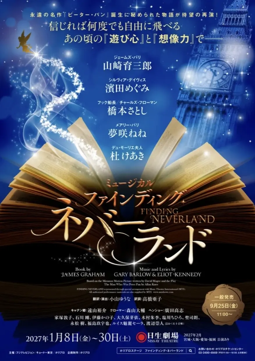 2026年ミュージカル『ファインディング・ネバーランド