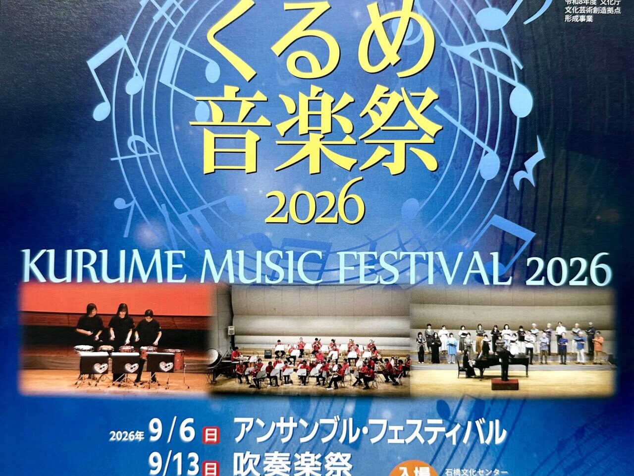 2026年くるめ音楽祭2026