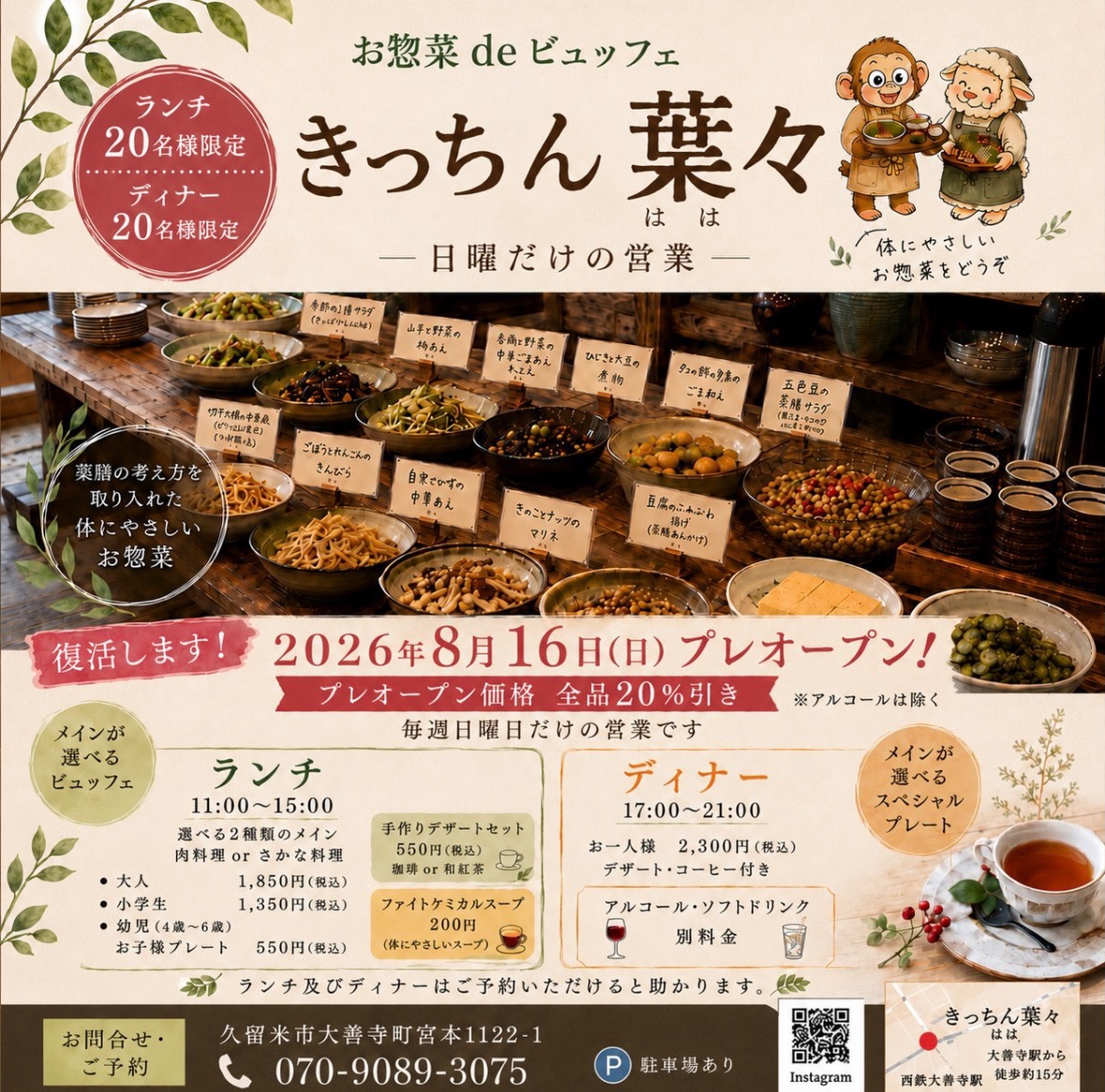 2026年きっちん葉々再オープン