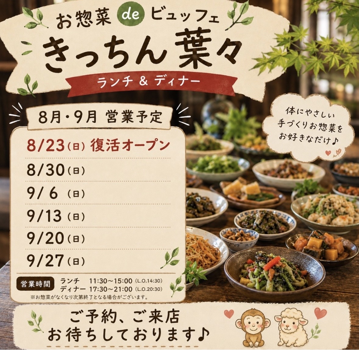 2026年きっちん葉々再オープン