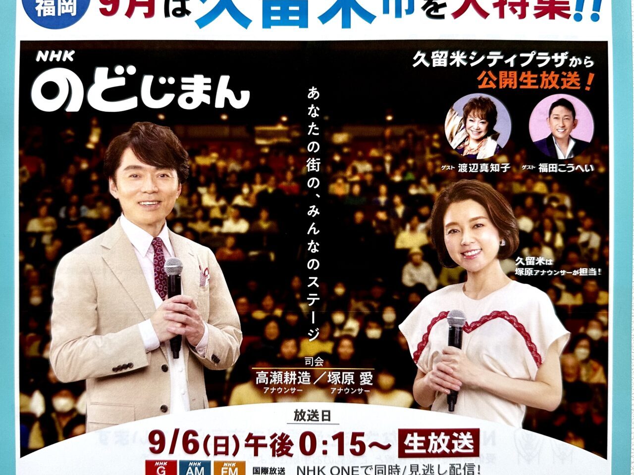 2026年「NHKのど自慢」公開生放送