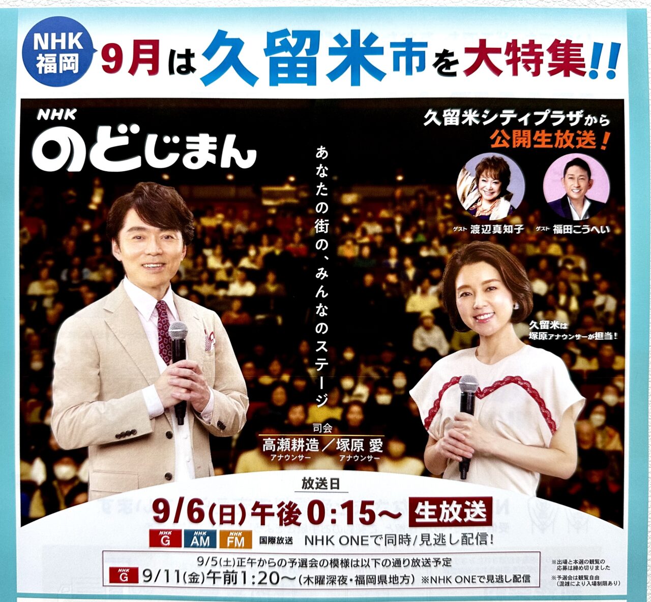 2026年「NHKのど自慢」公開生放送
