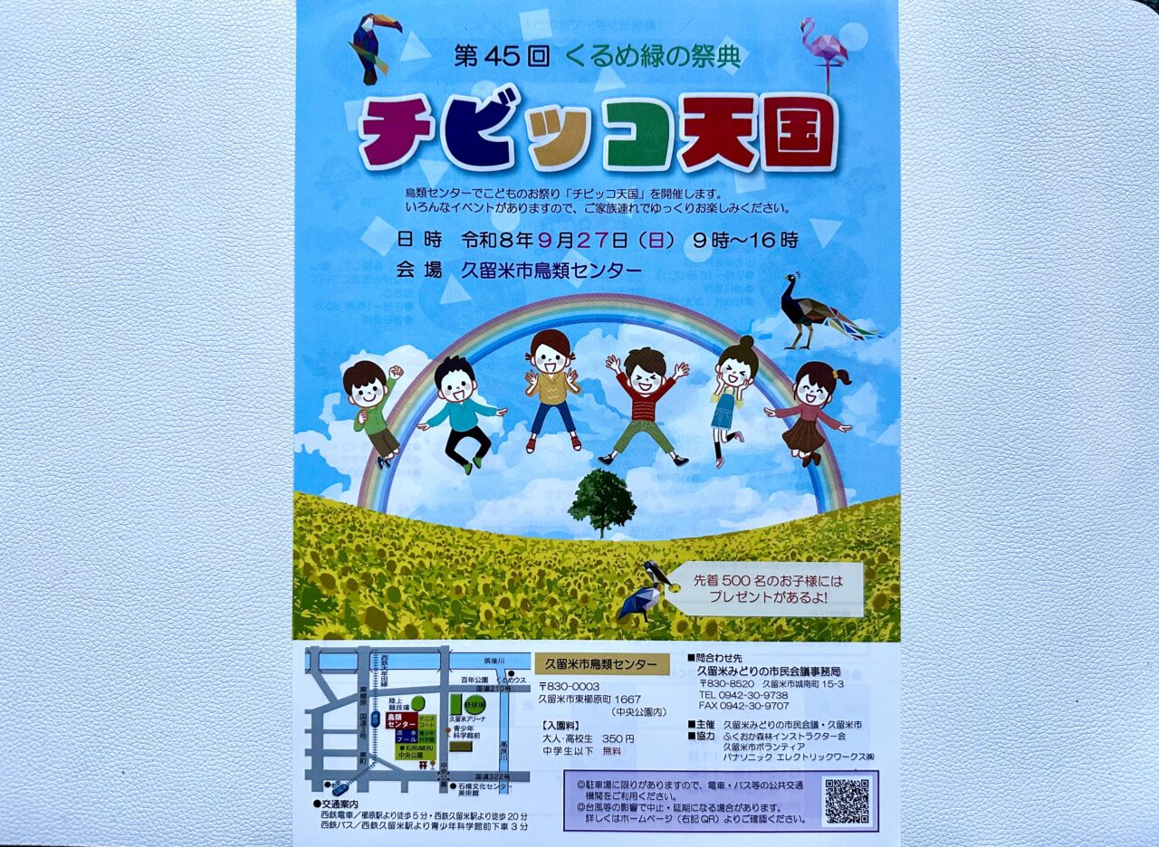 2026年第45回くるめ緑の祭典 チビッコ天国