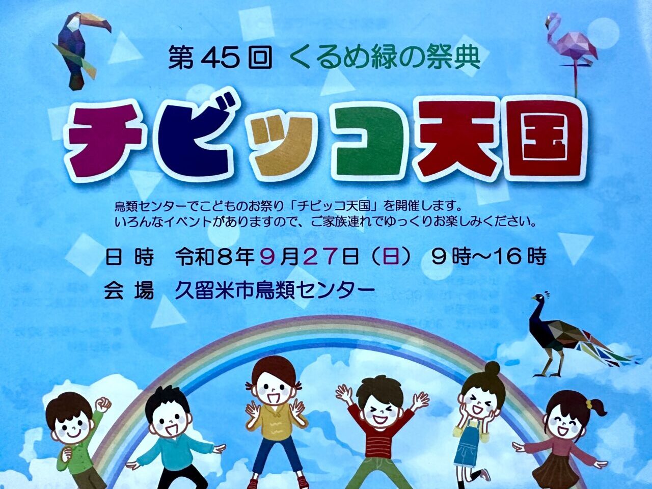 2026年第45回くるめ緑の祭典 チビッコ天国