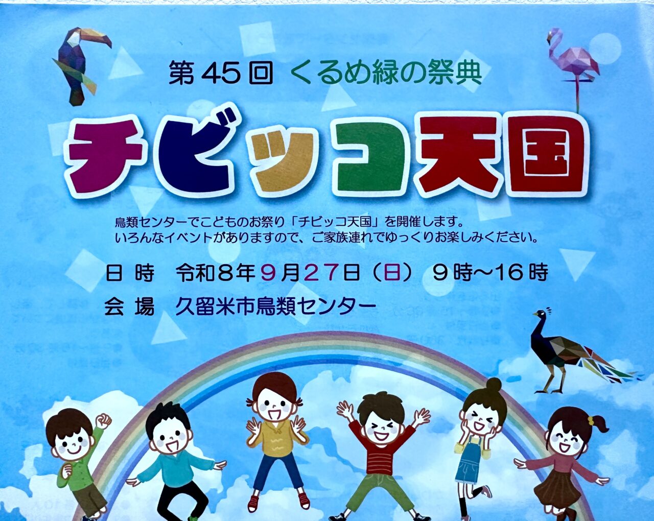 2026年第45回くるめ緑の祭典 チビッコ天国