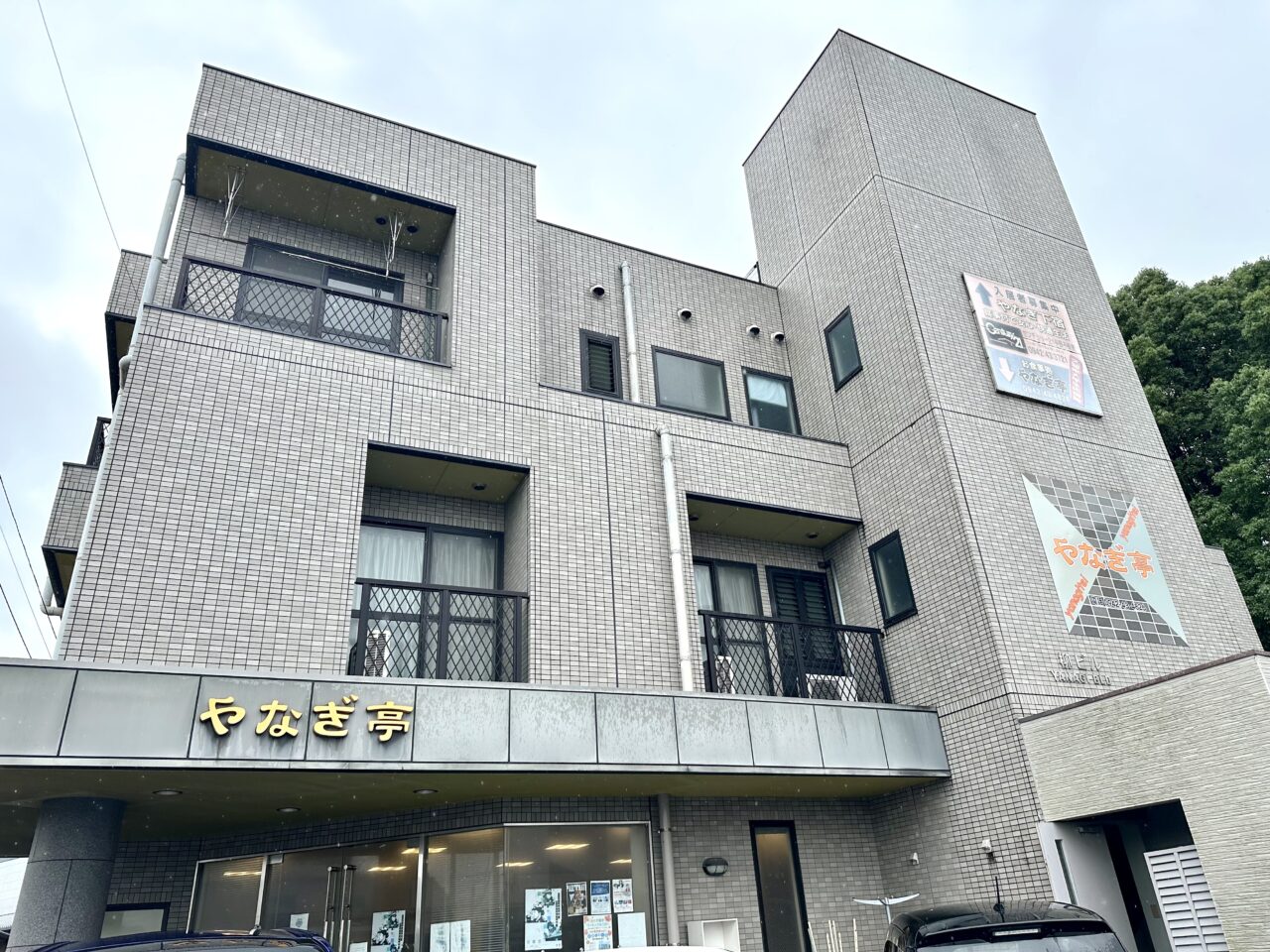 2026年やなぎ亭