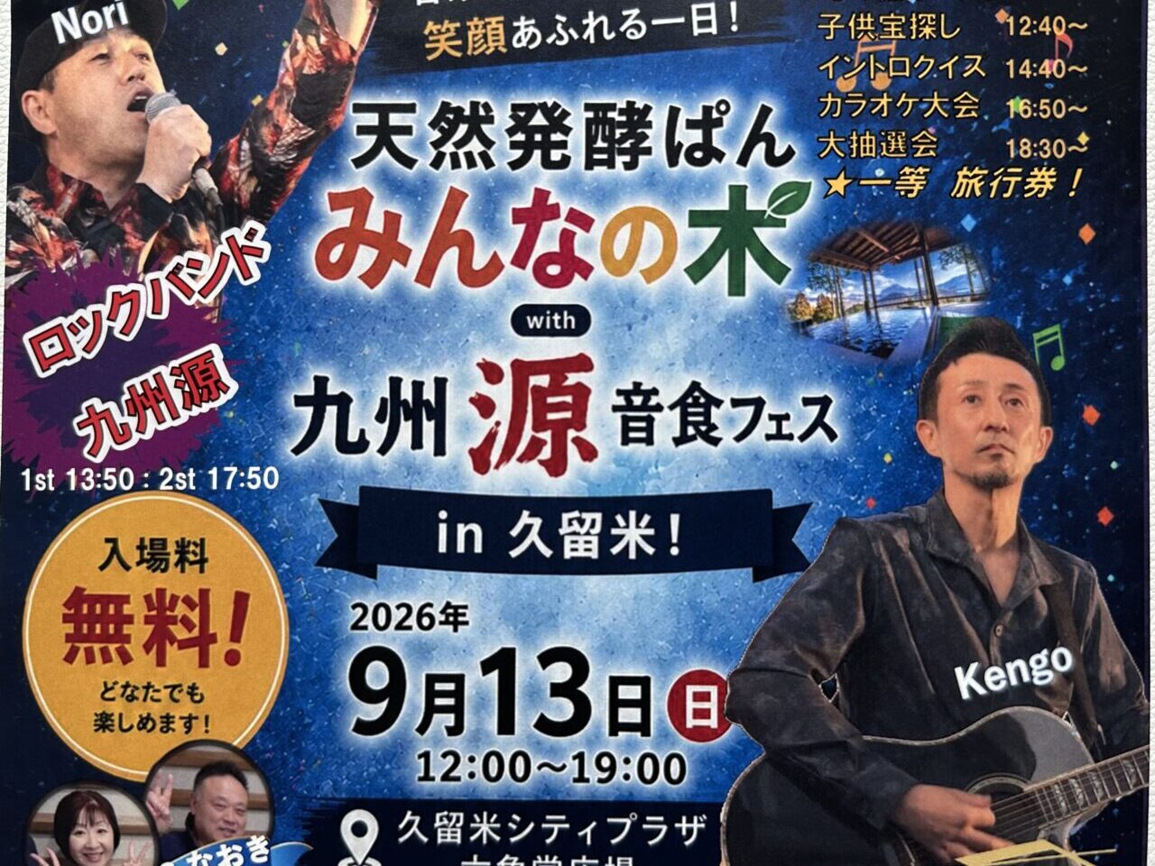 2026年天然発酵ぱん みんなの木 with 九州 源 音食フェスin久留米