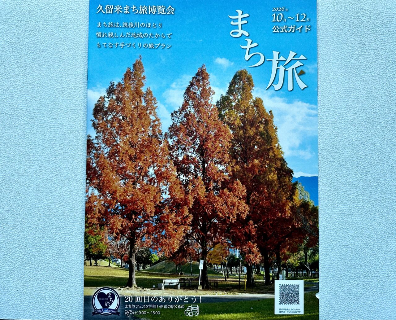 2026年第20回 久留米まち旅博覧会 まち旅