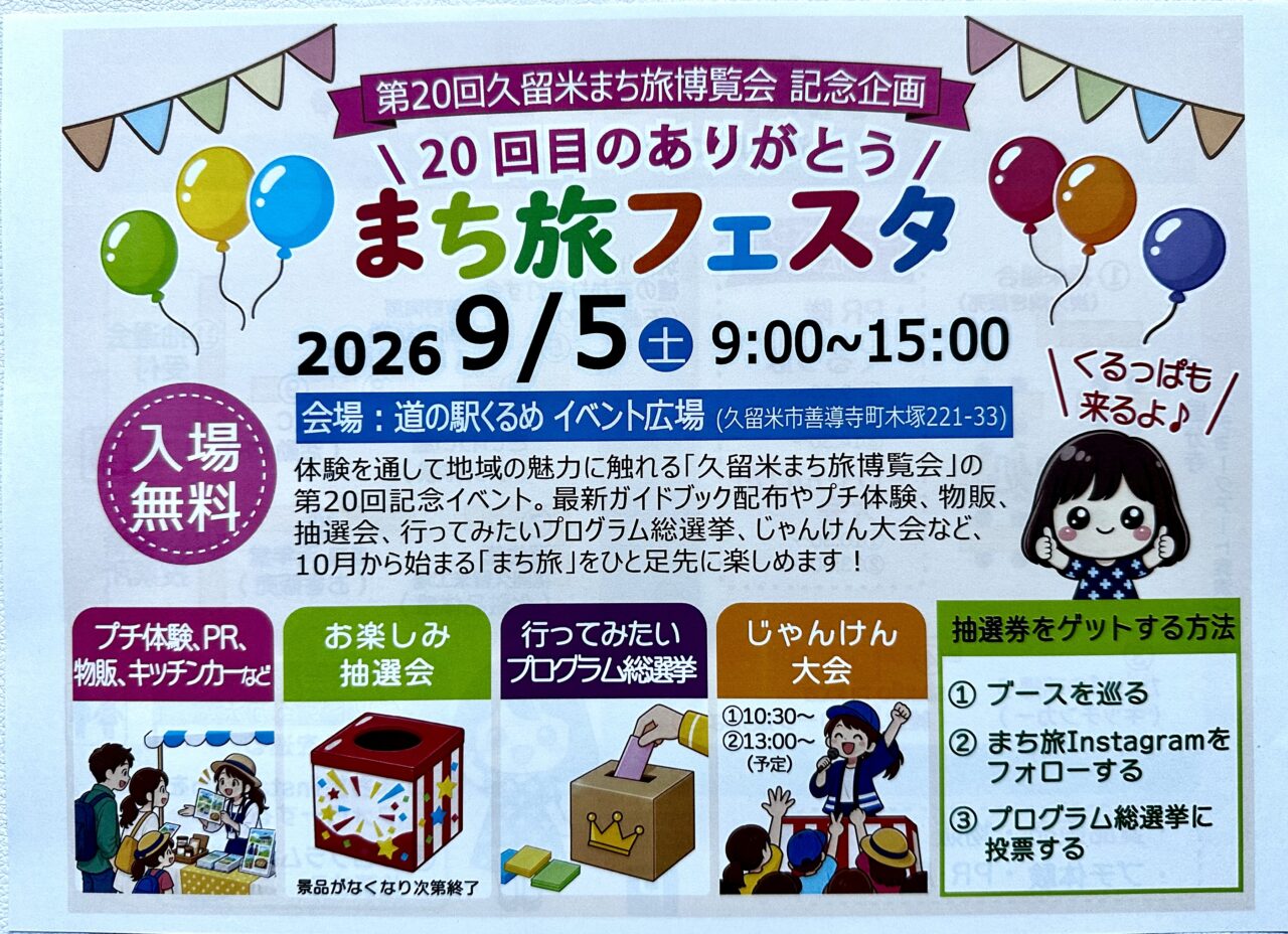 2026年まち旅フェスタ