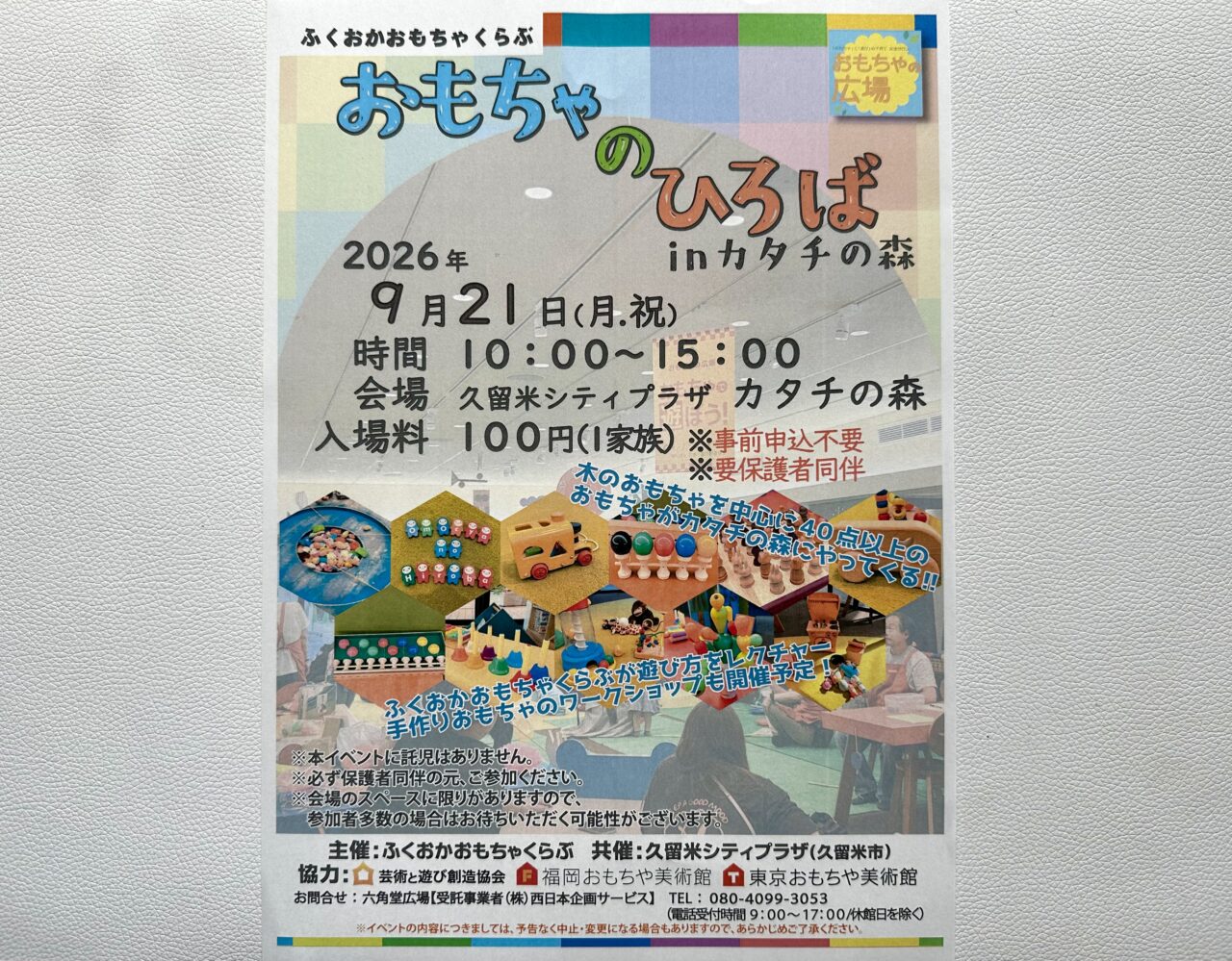 2026年第10回 「おもちゃのひろば」inカタチの森
